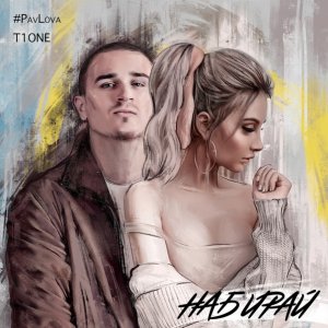 T1One — Набирай